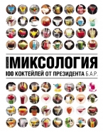 КНИГА Миксология: 100 коктейлей от президента Б.А.Р.
